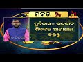 ଆଜି ଏହି ରାଶିର ବ୍ୟକ୍ତି ସାବଧାନ ରୁହନ୍ତୁ ଅଜଣା ଲୋକଙ୍କୁ ବିଶ୍ୱାସ କରନ୍ତୁନାହିଁ ପଡ଼ିପାରନ୍ତି ସମସ୍ୟାରେ