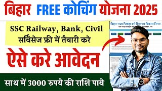 बिहार फ्री कोचिंग योजना 2025 के लिए आवेदन शुरू साथ मे हर महीने 3000/-  Free Coaching Scheme 2025