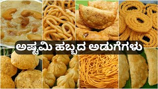 ಅಷ್ಟಮಿ ಹಬ್ಬದ ಅಡುಗೆಗಳು|Uttarakarnataka Special|Ashtami Festival Recipes|Ganapati Festival Recipes