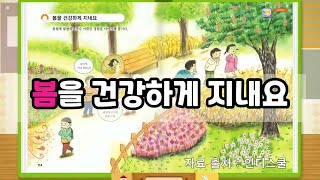 봄을 건강하게 지내요(6월3일  1~2교시)