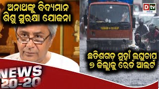 NEWS 20-20 @14.09.2021| ଅନାଥଙ୍କୁ ବିଦ୍ୟମାନ ଶିଶୁ ସୁରକ୍ଷା ଯୋଜନା | Odia news live updates#dtvodia