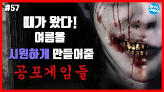 무더운 더위를 날려줄 오싹한 공포게임 7가지 | 아무튼리뷰어즈