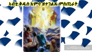 Eritrean Orthodox Tewahdo paltalk ((ኣብ'ቲ ቅዱስ እምባ ዝተገልጹ ምስጢራት 2ይ ጴጥ1፥18)) ብተኽለማርያም ጉዕላይ