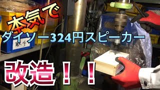 ダイソーの324円スピーカーを本気で改造してみた！USBミニスピーカー