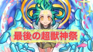 《新限定アミダ》最後の超獣神祭 新限定アミダ狙い！なけなしのオーブで30連＋星玉引いた結果！！！【モンスト】