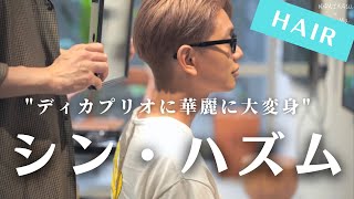 【初コラボ】DANハズムさんをディカプリオヘアに大変身させました！💈💈💈