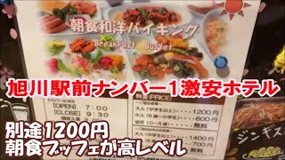 【北海道ホテル暮らし】旭川駅周辺では一番激安で宿泊できるホテル 朝食バイキングの品数美味しさコストパフォーマンス最高 スマイルホテル旭川 Asahikawa Hotel