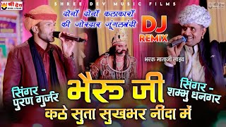 पुरण गुर्जर और शम्भु धनगर जोरदार जूंगलबंदी | Dj Remix | भैरूजी कठे सुता सुखभर नींदा में | trending