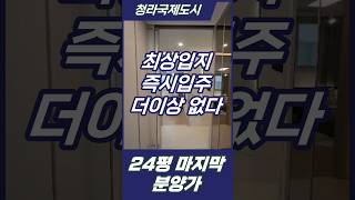 청라국제도시 초역세권 호수공원 24평 입지에 할인분양 떴다!