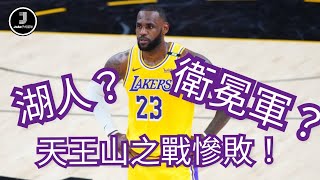 [NBA][廣東話]湖人？衛冕軍？天王山之戰慘敗！