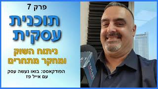 תוכנית עסקית: מחקר שוק ומחקר מתחרים. פרק 7 | אייל פז ייעוץ פיננסי