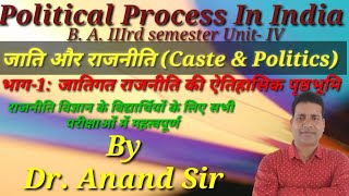 जाति और राजनीति-:Part-1 जातिगत राजनीति की ऐतिहासिक पृष्ठभूमि।B.A. IIIrd semester/