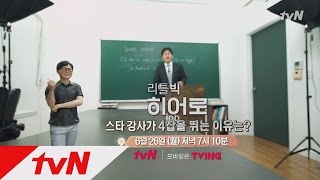 LITTLE BIG HEROS [예고] tvN이 찾은 99번째 히어로는 스타 영어강사? 170626 EP.99