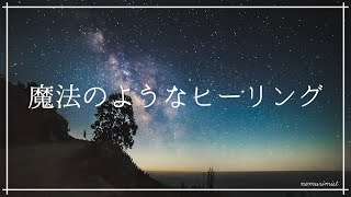 魔法のようなヒーリングミュージック｜ソルフェジオ周波数528Hz入り睡眠導入音楽｜安眠効果で心身をリラックスさせ深い眠りへ