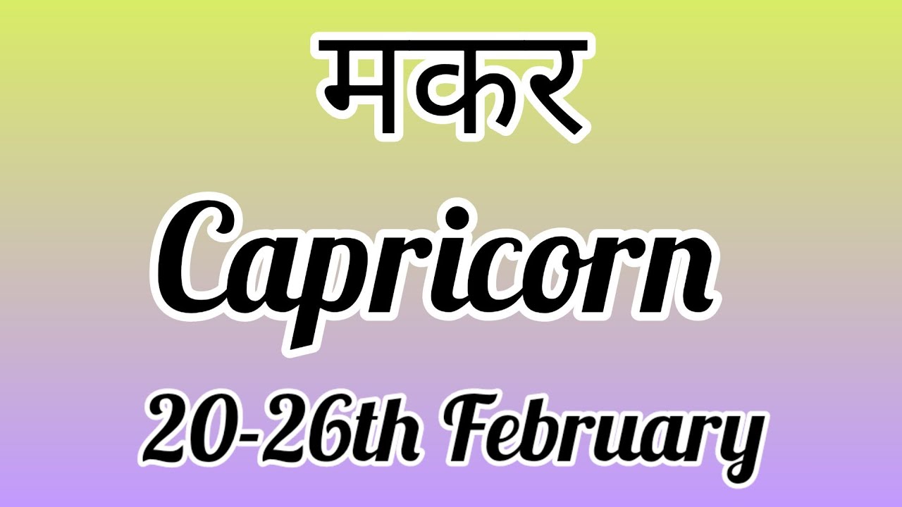 Capricorn Weekly Horoscope💫 मकर राशि साप्ताहिक राशिफल 💞 20-26 Feb🌟Next ...