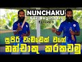 Nunchaku Training For Beginners | Nunchaku කරකවන්න  මුල ඉදන් ඉගෙනගමු | 6 Easy Nunchaku Tricks