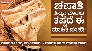 ನೀವು ಚಪಾತಿ ದಿನಾಲೂ ತಿಂತಿರಾ | you eat chapati on a daily basis | The past kannada