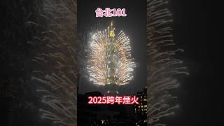 2025年台北101跨年煙火-Taipei 101 Fireworks