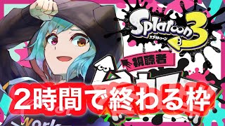 【スプラ３／参加型】２時間で終わる配信　バンカラオープン【新人Vtuber／あっとらいぶ】