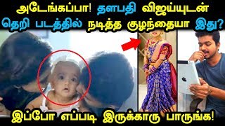 விஜய்யுடன் தெறி படத்தில் நடித்த குழந்தையா இது? என்னம்மா வளர்ந்துட்டாங்க! Thalapathy Vijay | Theri