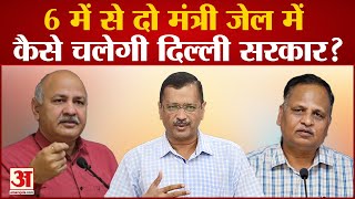 Delhi Cabinet  से 2 मंत्री के बाद जेल जाने के बाद कैसे चलेगी दिल्ली सरकार? | Arvind Kejriwal