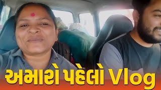 અમારો પહેલો Vlog | જલ્પા પટેલ સાથી સેવા ગ્રુપ | Jalpa Patel Sathi Seva Group | Jalpaben Patel Seva