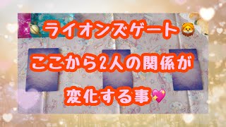 ライオンズゲートの宇宙エネルギーを使って2人の関係が変化しています✨7/26〜8/12までのアドバイスや変化をお伝え致します💓ライオンズゲート🦁🪐ここから2人の関係が変化する事💖