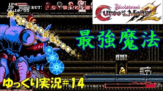 【カースオブザムーン2】Final ep.「ハチGだよ！全員集合」＃14【Bloodstained: Curse of the Moon2】初見ゆっくり実況