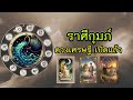 ราศีกุมภ์ ในเดือนกุมภาพันธ์ที่จะมาถึงนี้คนที่เกิดในราศีกุมภ์จะรวย