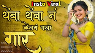 राया थेंबा थेंबा नं केलयं मला गार Dj Song | Themba Themba N Kelay Mala Gar Dj Song