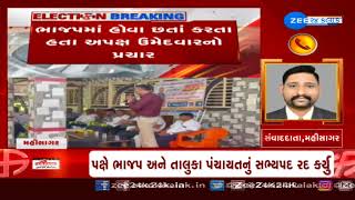 Mahisagar : તાલુકા પંચાયતના સભ્ય અજય દરજી Suspend | BJPમાં હોવા છતા અપક્ષ ઉમેદવારનો કર્યો પ્રચાર