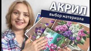 Материалы для АКРИЛА! Как выбрать основу для картины🎨АКРИЛ | Сезон 3-4 |ОБЗОР