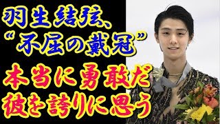 【羽生結弦】  羽生結弦、“不屈の戴冠”に恩師オーサー氏も賛辞「本当に勇敢だ。彼を誇りに思う」　世界の出来事