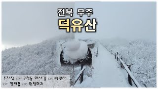 전북 덕유산 | 대한민국 최고의 상고대 맛집!! 덕유산 (조망은 곰탕 상고대는 풍년) [구천동어사길 - 백련사 - 향적봉]