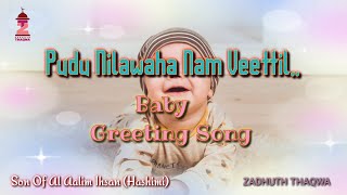 Pudu Nilawaha Nam Veettil || Baby Greeting song || Baby Nasheed Tamil