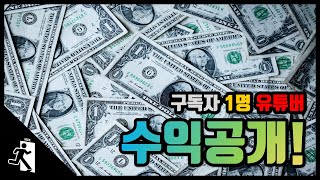 구독자 1명 유튜버의 수익공개! 과연 얼마를 벌까요?