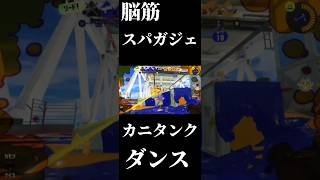 カニタンクをたった1人で防ぎきったスパイガジェットがいるらしい...(倒せたとは言ってない)#スプラトゥーン3 #初心者 #はいよろこんで