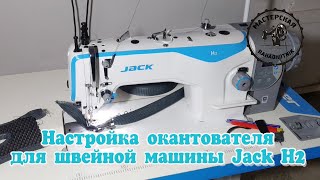 Настройка окантователя для пошива эва ковриков.