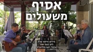 אסיף - משעולים, מילים: איתמר פרת, לחן: נעמי שמר, עיבוד: יואב גולדנברג