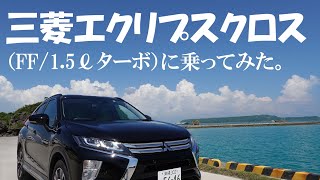 三菱エクリプスクロス【令和2年式】に乗ってみた（おじさん散歩176）　＃三菱　＃エクリプスクロス　＃MITSUBISHI　＃ECLIPSECROSS