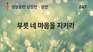 247. 바른영성훈련 성장반-무릇 네 마음을 지키라 - 서사라 목사님