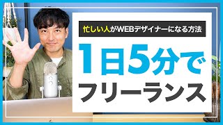 【最短】1日５分の勉強でフリーランスWEBデザイナーになる方法