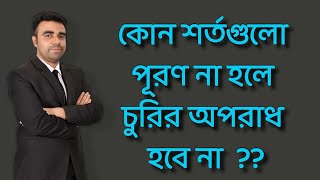 চুরির সংজ্ঞা।💥 কখন একটা কাজ চুরির অপরাধ হিসেবে গণ্য হবে?? Adv Shiak Al Hassan Jony