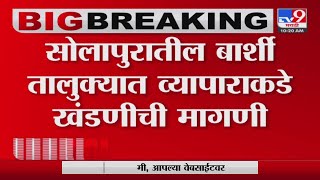 Solapur मधील बार्शी तालुक्यातील व्यापाऱ्याला मारहाण-tv9