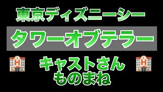 【TDS】タワーオブテラーキャストさんのセリフを再現してみた。【キャスト】