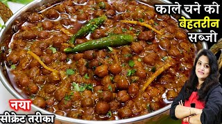 Kala Chana Sabji | काले चने की सब्जी का ये तरीका देख सारे तरीके भूल जाएं| Kala Chana Masala ki Sabji