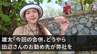 【スカッとする話】会社が吸収合併し本社勤務になった俺。中卒の俺を合併先の人事課長が嘲笑し「弱小企業の低学歴は邪魔なだけw一流企業に吸収してもらえてよかったな」