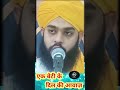 एक बेटी की दिल की आवाज़ हैं l by molana tahseen l short video l viral video l likes video l mr shah