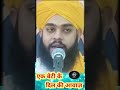 एक बेटी की दिल की आवाज़ हैं l by molana tahseen l short video l viral video l likes video l mr shah