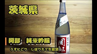 ご当地 日本酒ほろ酔い紀行_SAKE FILE No.1【茨城県 岡部 うすにごり生原酒　純米吟醸】